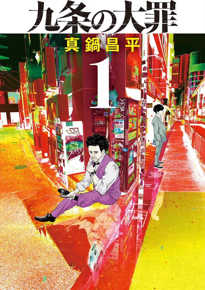 警察からの職務質問をかわす方法――『九条の大罪』第2話 | PRESIDENT